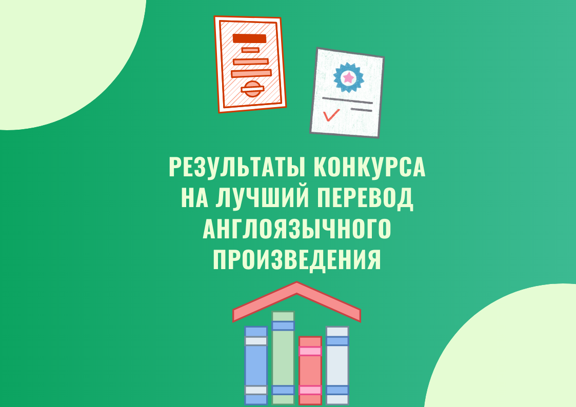 ИТОГИ КОНКУРСА ПЕРЕВОДОВ